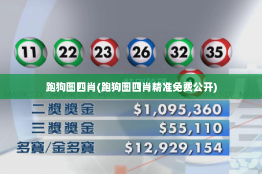 跑狗图四肖(跑狗图四肖精准免费公开)