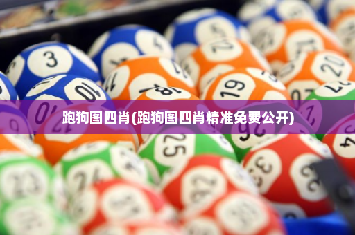 跑狗图四肖(跑狗图四肖精准免费公开)