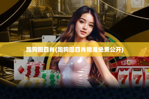 跑狗图四肖(跑狗图四肖精准免费公开)