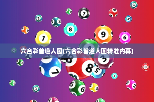 六合彩曾道人图(六合彩曾道人图精准内幕)