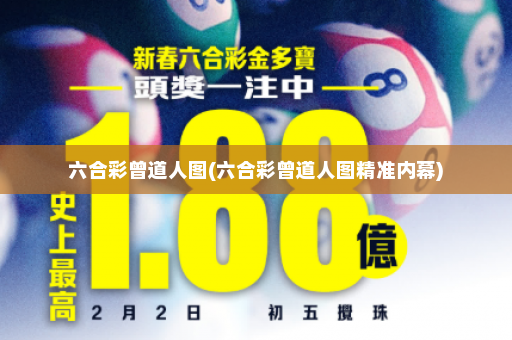 六合彩曾道人图(六合彩曾道人图精准内幕)