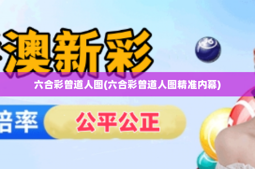 六合彩曾道人图(六合彩曾道人图精准内幕)