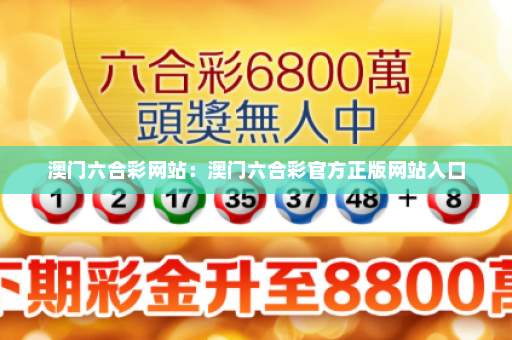 澳门六合彩网站：澳门六合彩官方正版网站入口