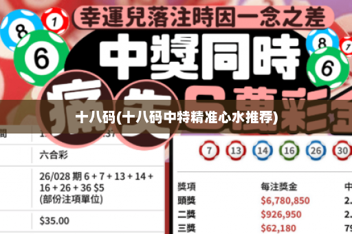 十八码(十八码中特精准心水推荐)