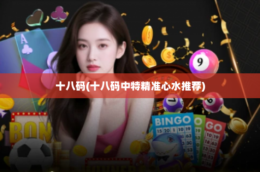 十八码(十八码中特精准心水推荐)