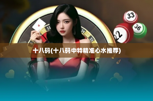 十八码(十八码中特精准心水推荐)