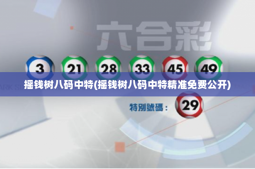 摇钱树八码中特(摇钱树八码中特精准免费公开)