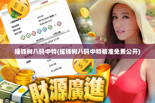 摇钱树八码中特(摇钱树八码中特精准免费公开)