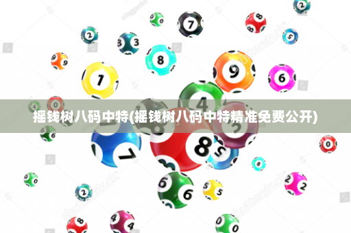 摇钱树八码中特(摇钱树八码中特精准免费公开)
