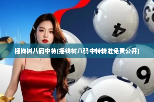 摇钱树八码中特(摇钱树八码中特精准免费公开)