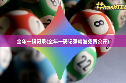 全年一码记录(全年一码记录精准免费公开)