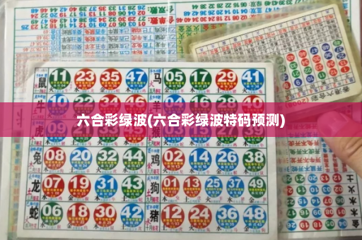 六合彩绿波(六合彩绿波特码预测)