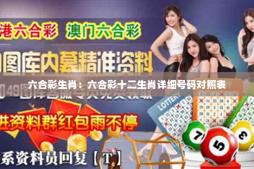 六合彩生肖：六合彩十二生肖详细号码对照表