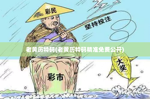 老黄历特码(老黄历特码精准免费公开)