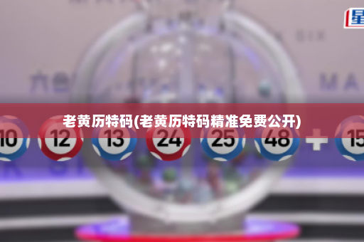 老黄历特码(老黄历特码精准免费公开) 老黄历特码(老黄历特码精准免费公开)
