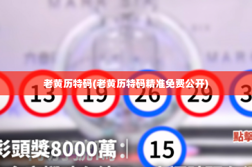 老黄历特码(老黄历特码精准免费公开)