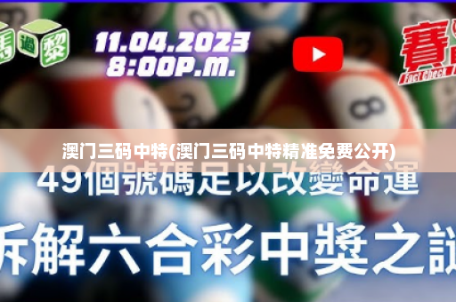 澳门三码中特(澳门三码中特精准免费公开)