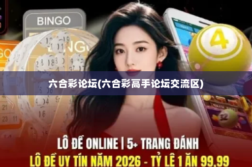 六合彩论坛(六合彩高手论坛交流区) 六合彩论坛(六合彩高手论坛交流区)