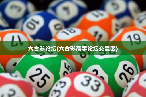 六合彩论坛(六合彩高手论坛交流区) 六合彩论坛(六合彩高手论坛交流区)