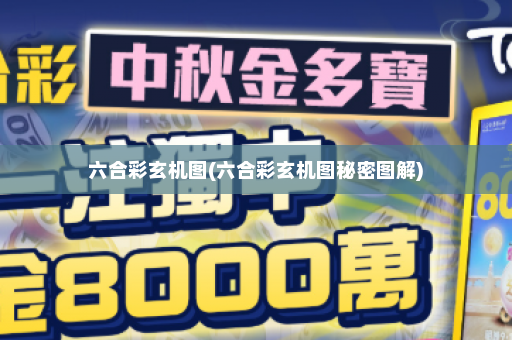 六合彩玄机图(六合彩玄机图秘密图解)