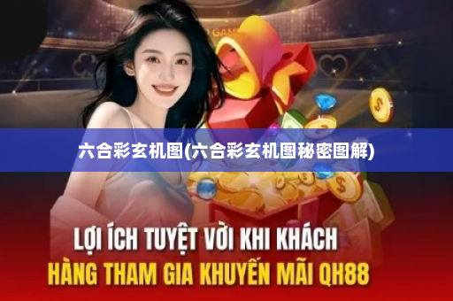 六合彩玄机图(六合彩玄机图秘密图解)