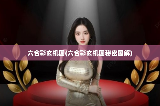 六合彩玄机图(六合彩玄机图秘密图解)