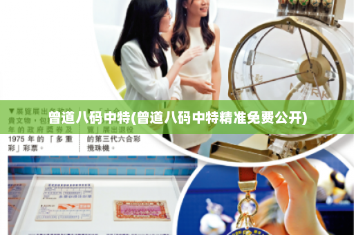 曾道八码中特(曾道八码中特精准免费公开)