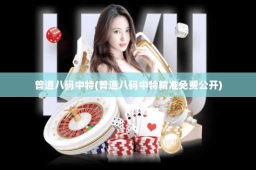 曾道八码中特(曾道八码中特精准免费公开)