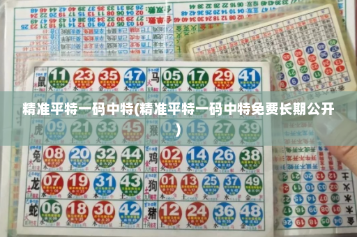 精准平特一码中特(精准平特一码中特免费长期公开)