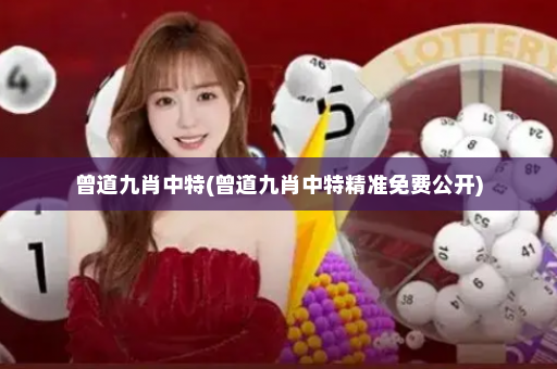 曾道九肖中特(曾道九肖中特精准免费公开)