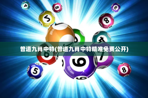 曾道九肖中特(曾道九肖中特精准免费公开)