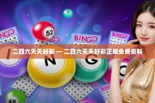 二四六天天好彩 — 二四六天天好彩正版免费资料