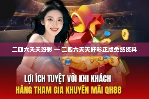 二四六天天好彩 — 二四六天天好彩正版免费资料
