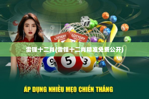 雷锋十二肖(雷锋十二肖精准免费公开)