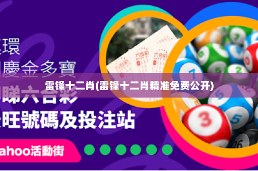 雷锋十二肖(雷锋十二肖精准免费公开)