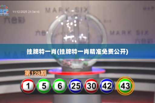 挂牌特一肖(挂牌特一肖精准免费公开)