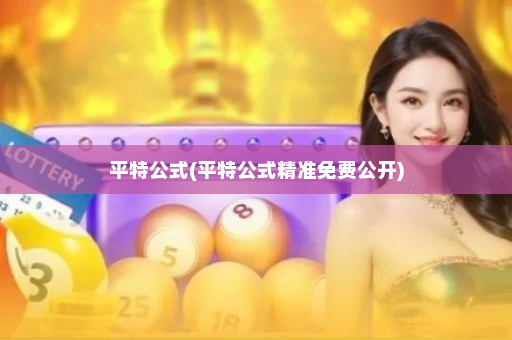 平特公式(平特公式精准免费公开)