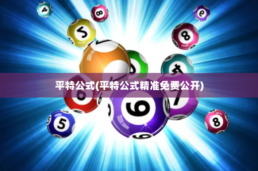 平特公式(平特公式精准免费公开)