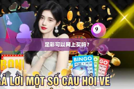 足彩可以网上买吗？