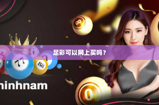足彩可以网上买吗？