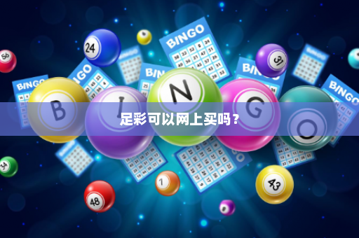 足彩可以网上买吗？