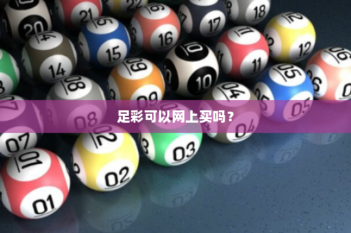 足彩可以网上买吗？