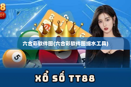 六合彩软件图(六合彩软件图缩水工具)