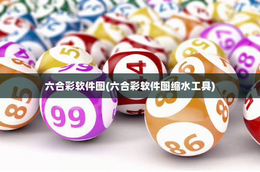 六合彩软件图(六合彩软件图缩水工具)