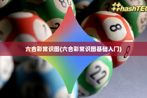 六合彩常识图(六合彩常识图基础入门)