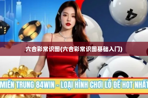 六合彩常识图(六合彩常识图基础入门)