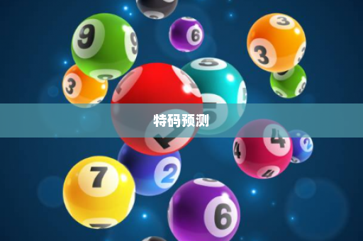 特码预测