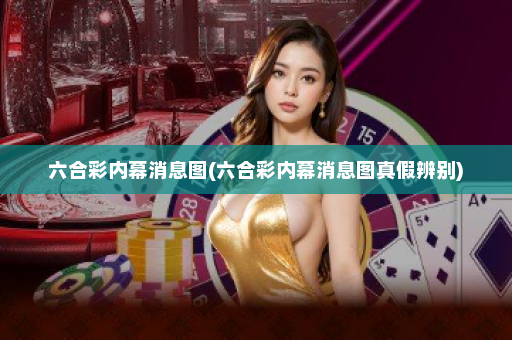 六合彩内幕消息图(六合彩内幕消息图真假辨别)