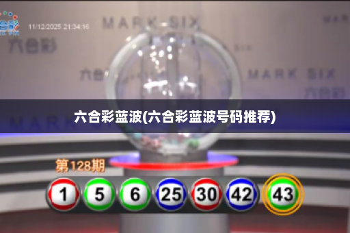 六合彩蓝波(六合彩蓝波号码推荐)