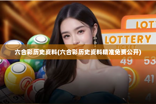 六合彩历史资料(六合彩历史资料精准免费公开)